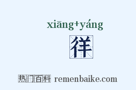 忀徉是什么意思的图片